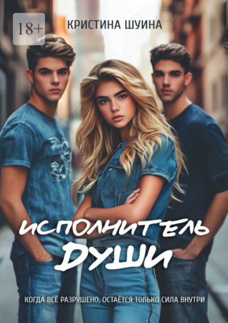 Кристина Шуина. Исполнитель Души