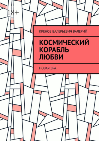 Обложка книги «Космический корабль любви. Новая эра»