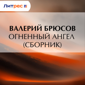 Обложка книги «Огненный ангел (сборник)»