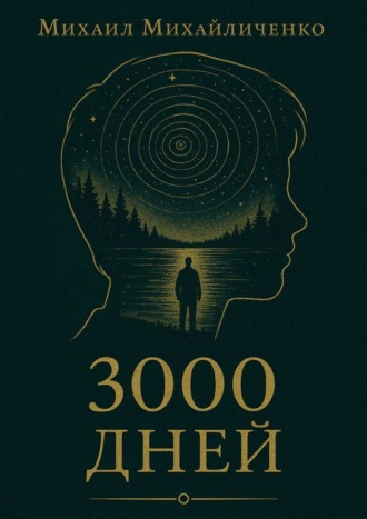 Обложка книги «3000 Дней»