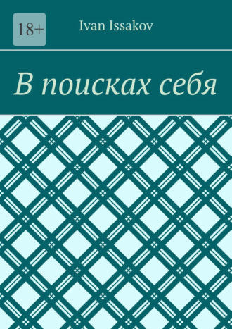 Обложка книги «В поисках себя»