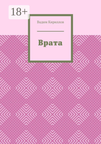 Обложка книги «Врата»