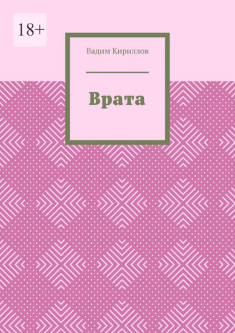 Вадим Кириллов. Врата