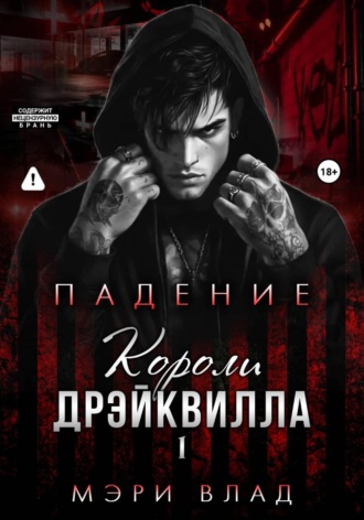 Обложка книги «Короли Дрэйквилла. Падение»