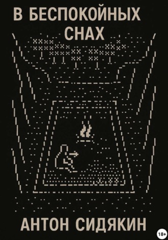 Обложка книги «В беспокойных снах»