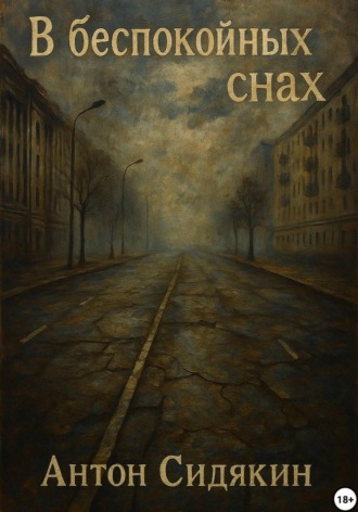 В беспокойных снах. 