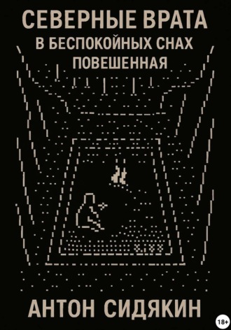. Северные врата. В беспокойных снах. Повешенная