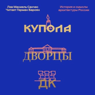 Обложка книги «Купола, дворцы, ДК. Судьбы и смыслы архитектуры России»