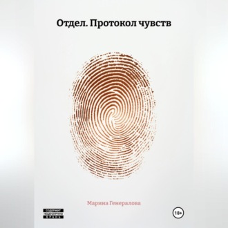 Обложка книги «Отдел. Протокол чувств»