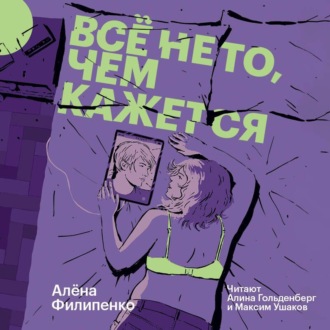 Обложка книги «Все не то, чем кажется»