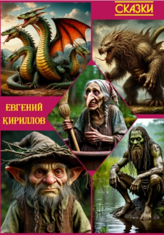 Обложка книги «Сказки»