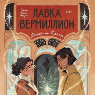Обложка книги «Лавка «Вермиллион»»