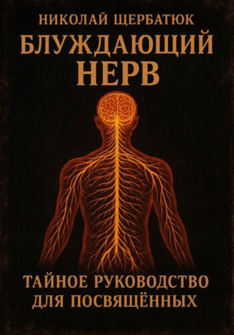 Блуждающий Нерв: Тайное Руководство для Посвящённых. 