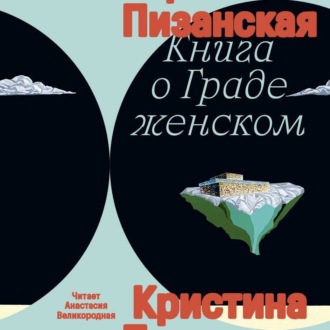 Обложка книги «Книга о Граде Женском»