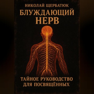 Обложка книги «Блуждающий Нерв: Тайное Руководство для Посвящённых»