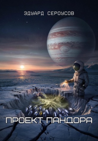 Обложка книги «Проект Пандора»