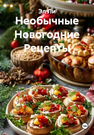 Эл Ли. Необычные Новогодние Рецепты