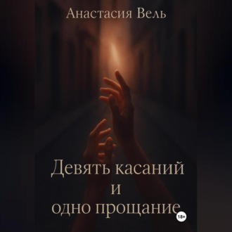 Обложка книги «Девять касаний и одно прощание»