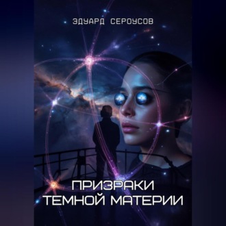 Обложка книги «Призраки темной материи»