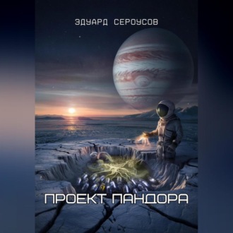 Обложка книги «Проект Пандора»