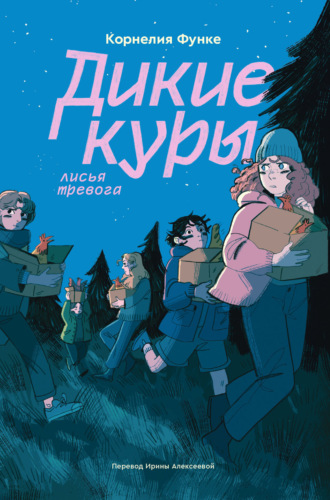 Обложка книги «Дикие куры. Лисья тревога»