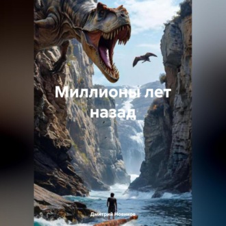 Обложка книги «Миллионы лет назад»