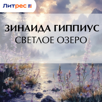 Обложка книги «Светлое озеро»