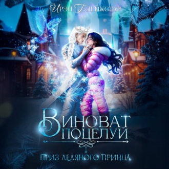 Обложка книги «Виноват поцелуй. Приз Ледяного принца»