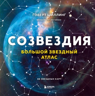 Обложка книги «Созвездия. Большой звездный атлас»