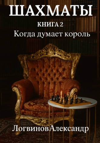 Обложка книги «Шахматы. Книга 2 Когда думает король»