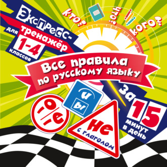 Все правила по русскому языку за 15 минут в день. В. И. Королёв