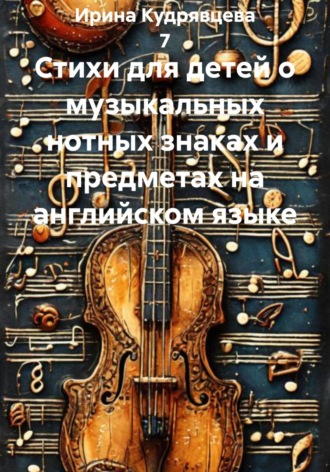 Стихи для детей о музыкальных нотных знаках и предметах на английском языке. Ирина Кудрявцева 7