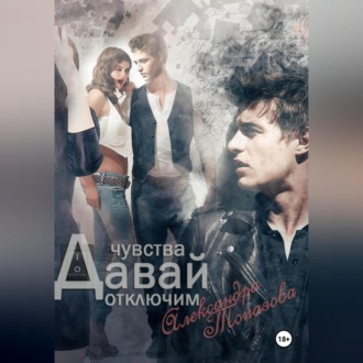 Обложка книги «Давай Отключим Чувства»