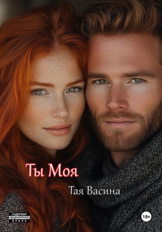Тая Васина. Ты моя