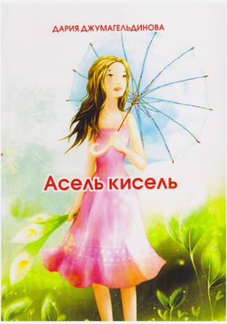 Обложка книги «Асель-кисель»