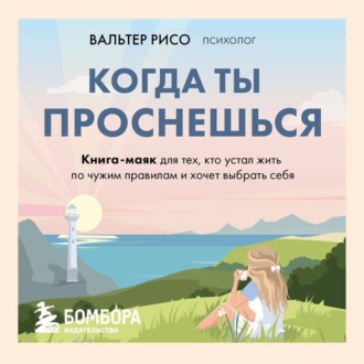 Обложка книги «Когда ты проснешься. Книга-маяк для тех, кто устал жить по чужим правилам и хочет выбрать себя»