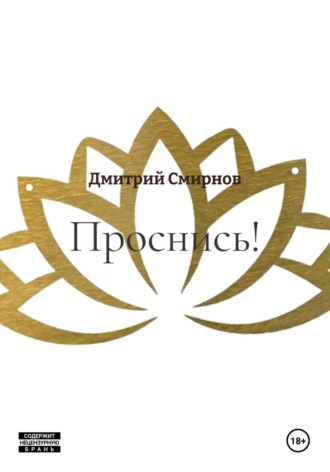 Дмитрий Дмитриевич Смирнов. Проснись!