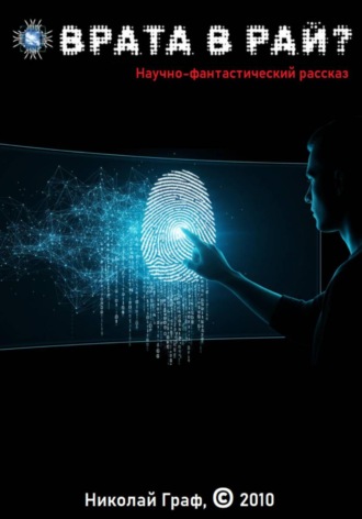 Врата в рай?. Николай Граф