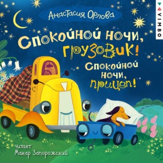 Обложка книги «Спокойной ночи, грузовик! Спокойной ночи, прицеп!»