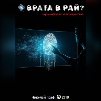 Обложка книги «Врата в рай?»