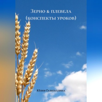 Обложка книги «Зерно & плевела (конспекты уроков)»
