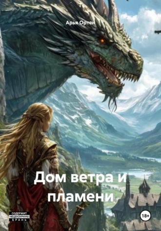 Арья Ортен. Дом ветра и пламени