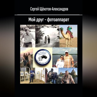 Обложка книги «Мой друг – фотоаппарат»
