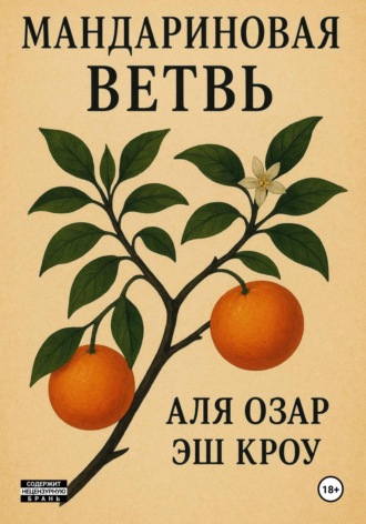 Обложка книги «Мандариновая ветвь»