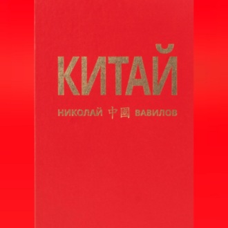 Обложка книги «КИТАЙ 1 часть»