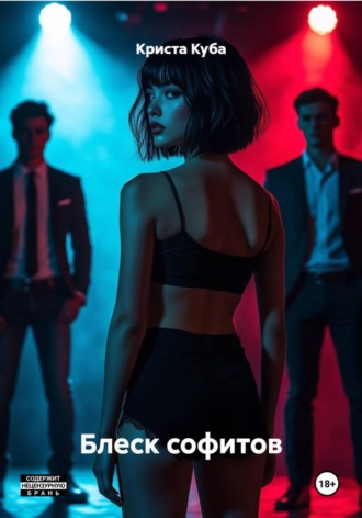 Блеск софитов. 