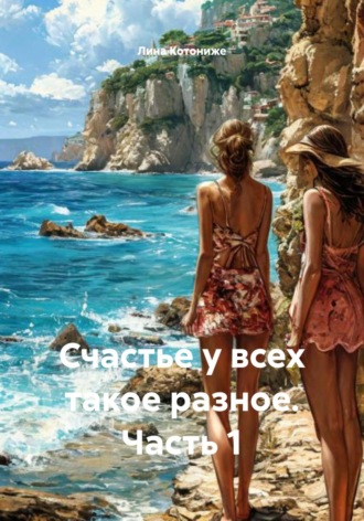 Обложка книги «Счастье у всех такое разное. Часть 1»