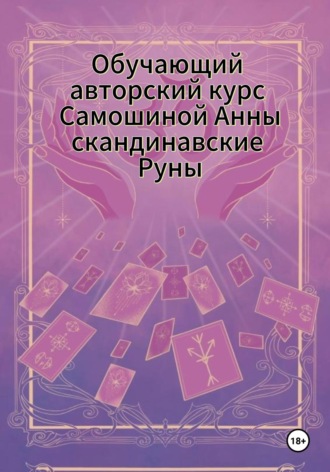 Обложка книги «Обучающий авторский курс Самошиной Анны Скандинавские Руны»