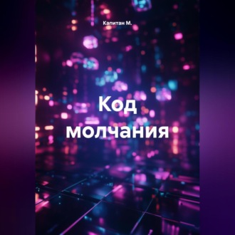 Обложка книги «Код молчания»