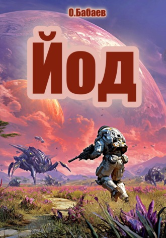 Обложка книги «Йод»